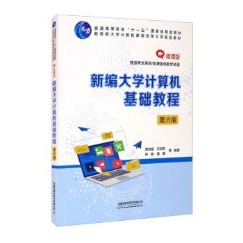 【正版书籍】 新编大学计算机基础教程 贾宗福,王知非,徐鹏,满娜等 著 中国铁道出版社有限公司