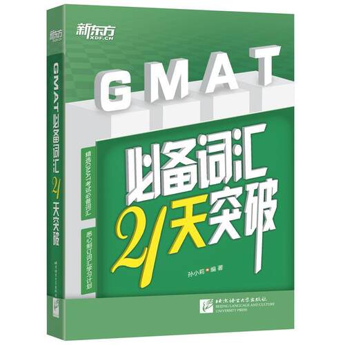 【正版书籍】 新东方 GMAT词汇21天突破 孙小莉 北京语言大学出版社