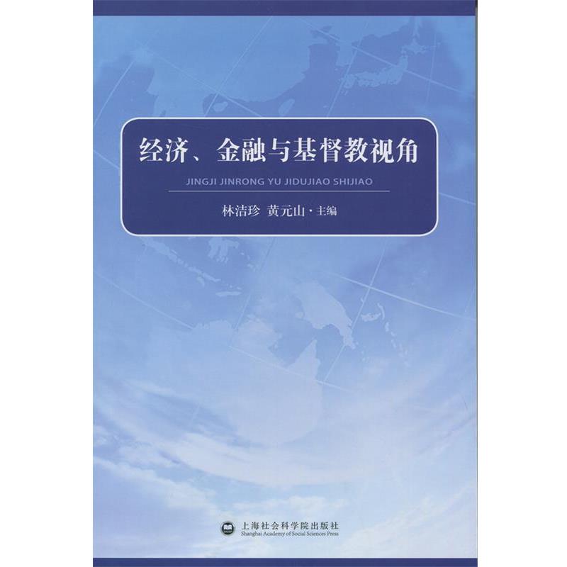 【正版书籍】 经济、金融与基督教视角 林洁珍,黄元山 编 上海社会科学院出版社