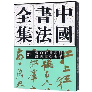【正版书籍】 中国书法全集81 荣宝斋出版社 荣宝斋出版社
