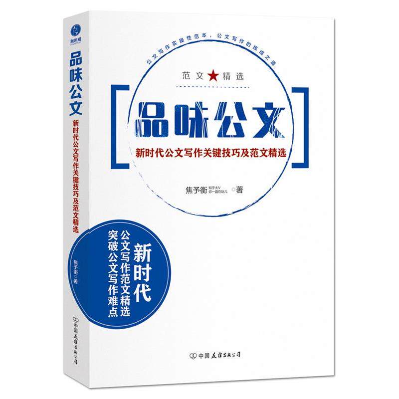 【正版书籍】 品味公文:新时代公文写作关键技巧及范文精选 焦予衡著,斯坦威出品 中国友谊出版公司