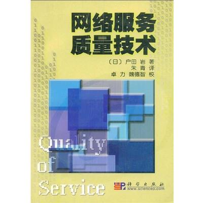 【正版书籍】 网络服务质量技术 户田岩,卓力,魏德智,朱青 著 科学出版社