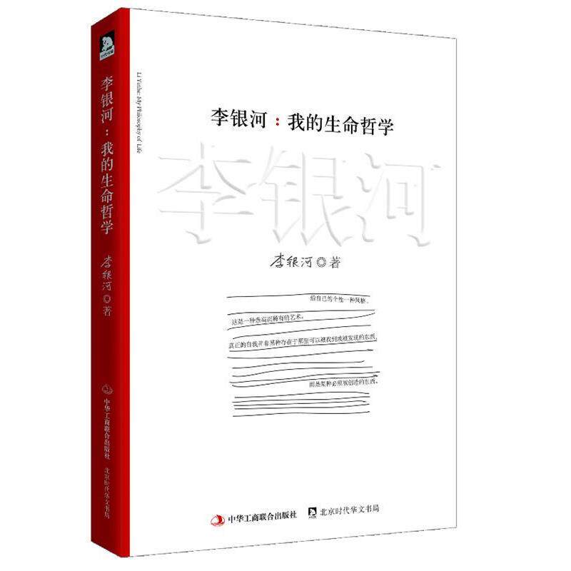 【正版书籍】 李银河:我的生命哲学 李银河 中华工商联合出版社