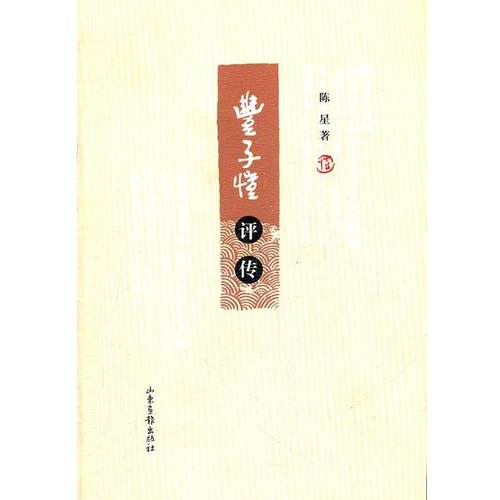 【正版书籍】 丰子恺评传 陈星　著 山东画报出版社
