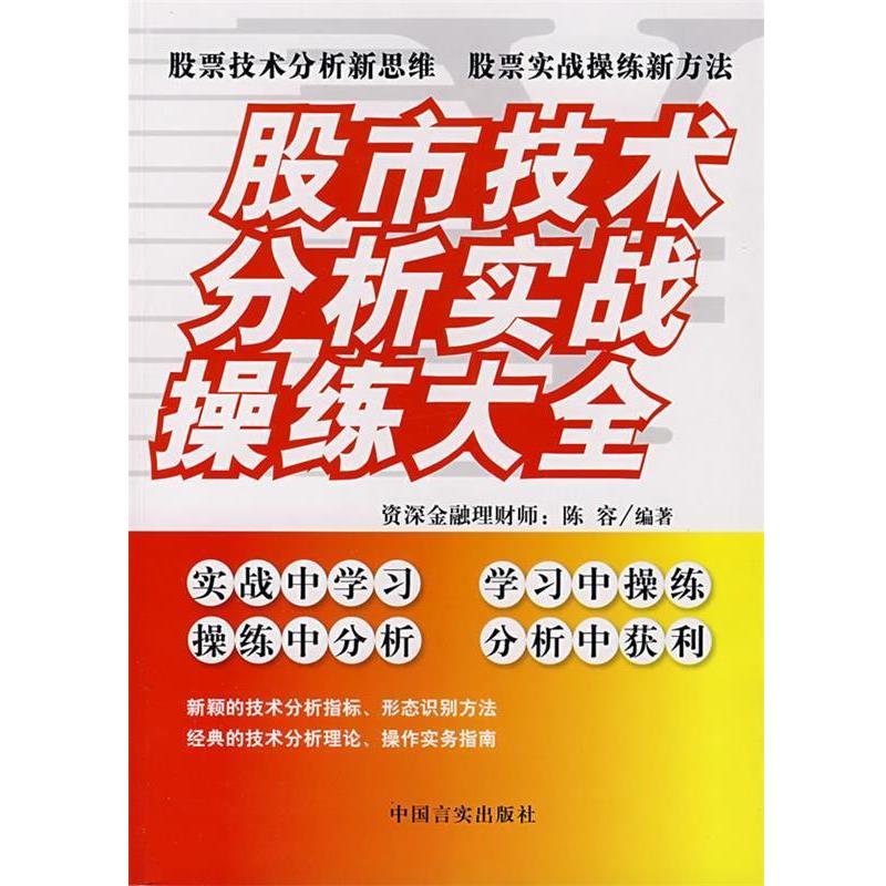 【正版书籍】 股市技术分析实战操练大全 陈容 编著 中国言实出版社