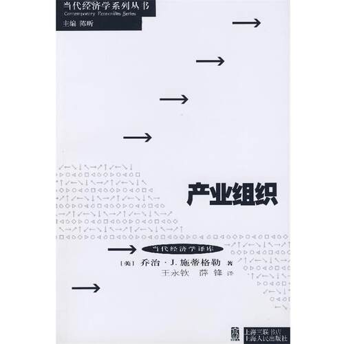 【正版书籍】 产业组织 (美)施蒂格勒(Stigler,G.J.) 著,王永钦,薛锋 译 上海人民出版社