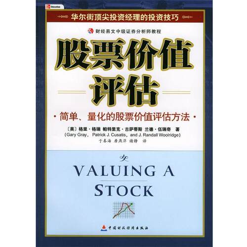 【正版书籍】 股票价值评估—财经易文中级证券分析师教程 [美]格里·格瑞等 著,于春海等 译 中国财经出版社