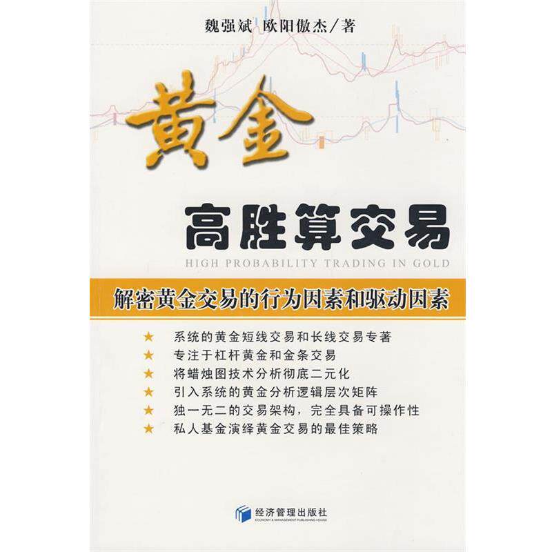 【正版书籍】 黄金高胜算交易 魏强斌,欧阳傲杰 著 经济管理出版社