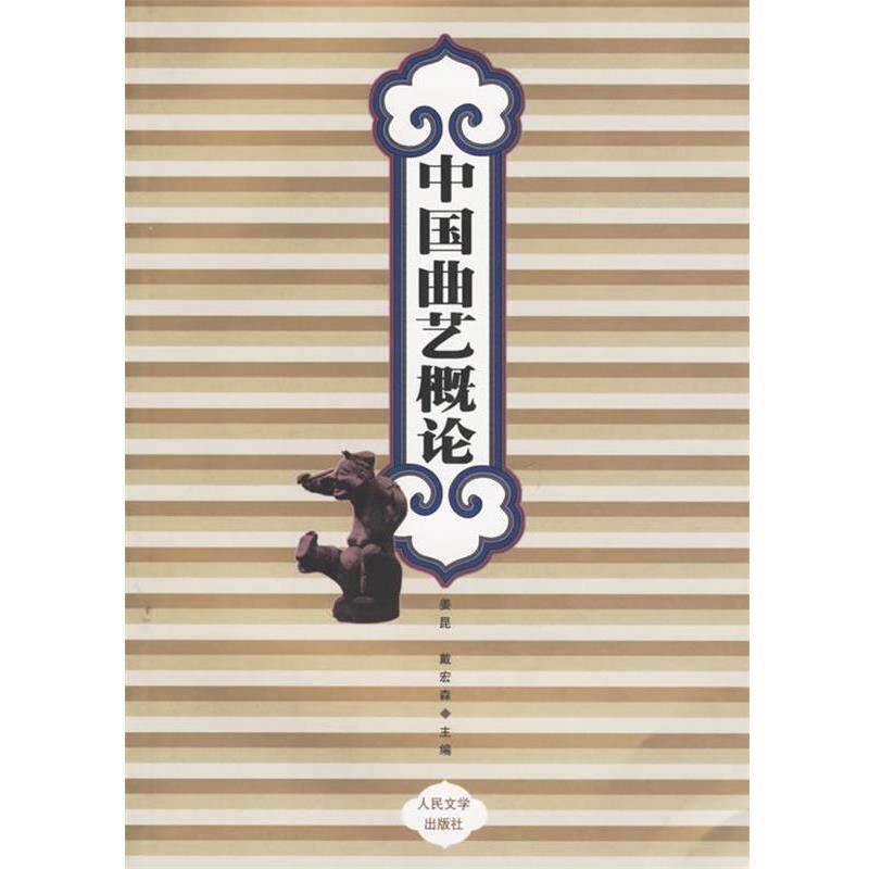 【正版书籍】 中国曲艺概论 姜昆,戴宏森 主编 人民文学出版社