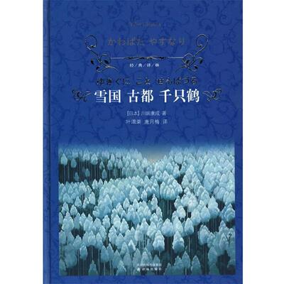 【正版书籍】 雪国 古都 千只鹤 (日)川端康成 著,叶渭渠 等译 译林出版社