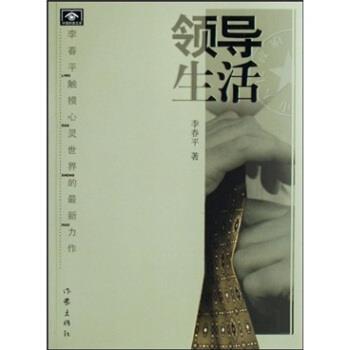 【正版书籍】 领导生活 李春平著 作家出版社