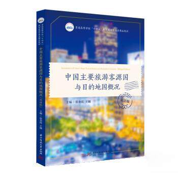 【正版书籍】 中国主要旅游客源国与目的地国概况 张金霞,王越 华中科技大学出版社
