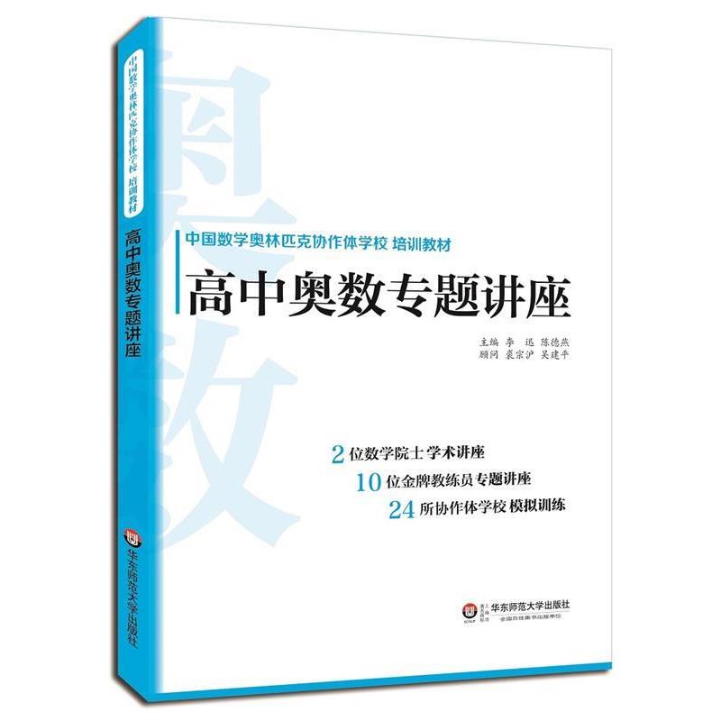 【正版书籍】 高中奥数专题讲座 李迅,陈德燕 华东师范大学出版社