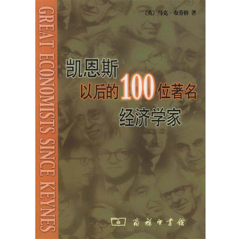 【正版书籍】 凯恩斯以后的100位著名经济学家 [英]马克·布劳格 著,冯炳昆,李宝鸿 译 商务印书馆