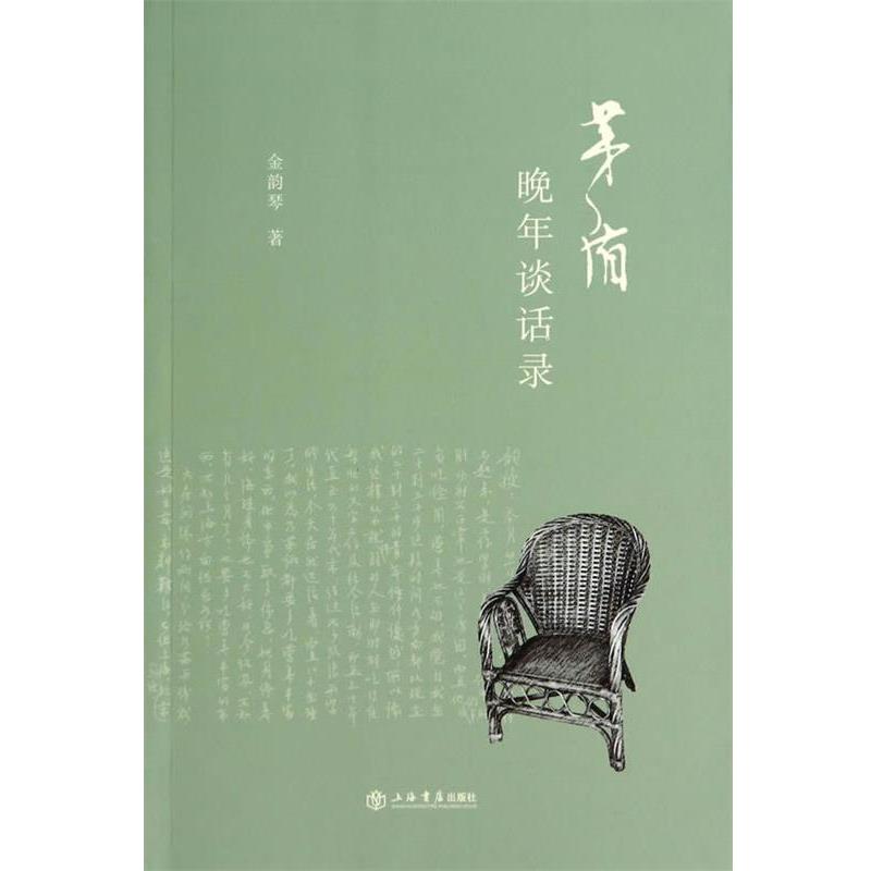 【正版书籍】 茅盾晚年谈话录 金韵琴 上海书店出版社