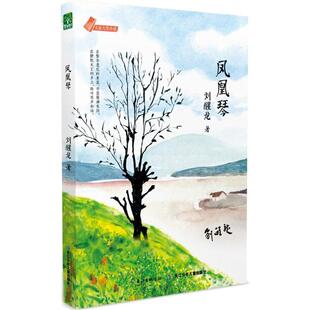 【正版书籍】 大家大奖小说·凤凰琴 刘醒龙 长江少年儿童出版社