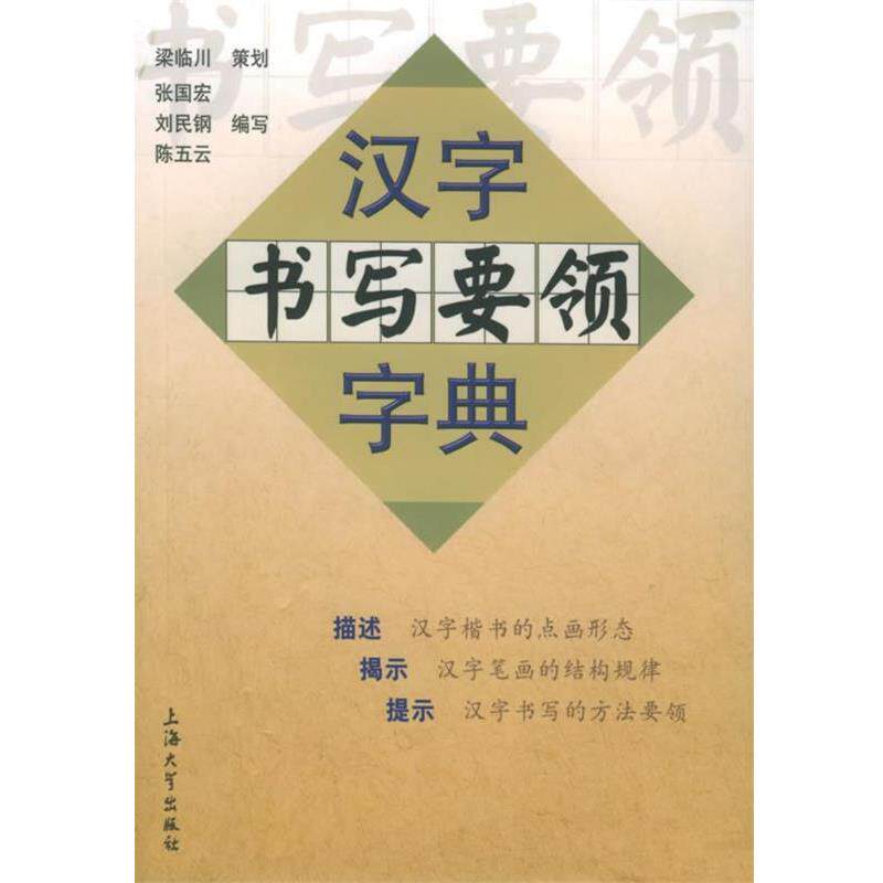 【正版书籍】 汉字书写要领字典 梁临川 上海大学出版社