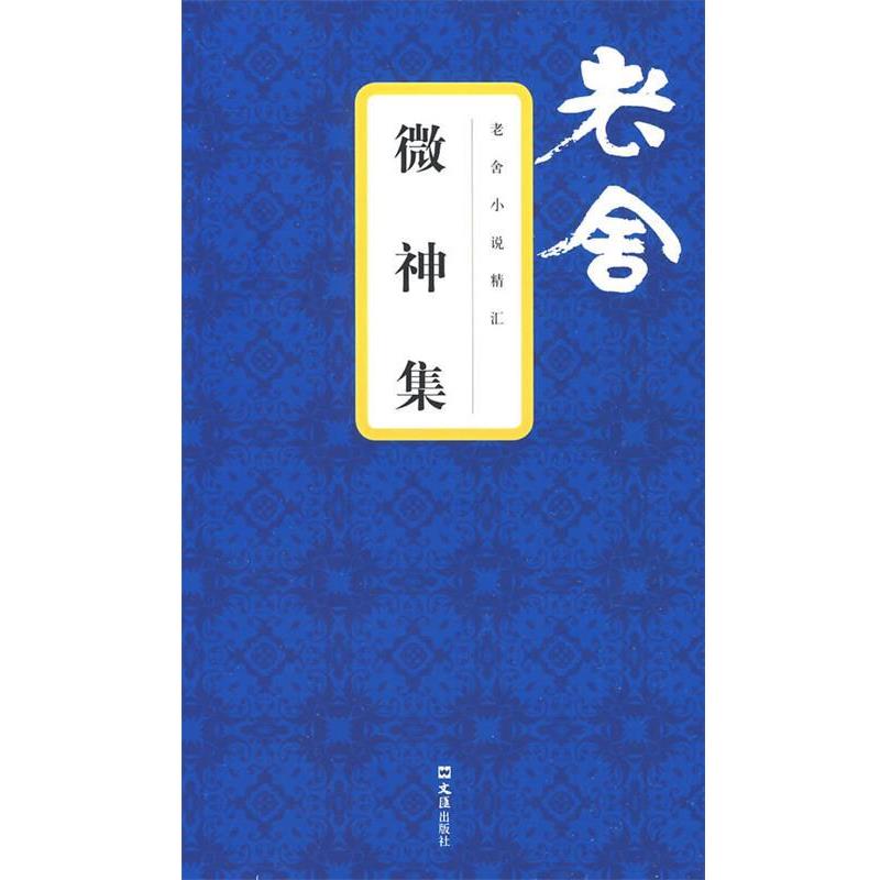 【正版书籍】 微神集 老舍小说精汇 老舍 著 文汇出版社