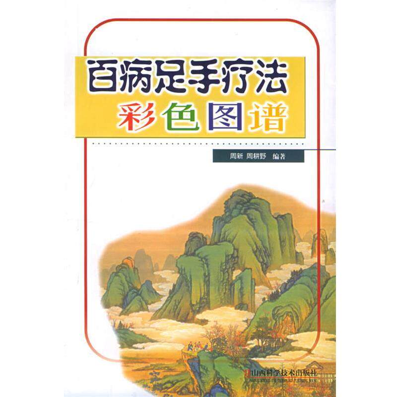 【正版书籍】 百病足手疗法彩色图谱 周新,周耕野 编著 山西科学技术出版社