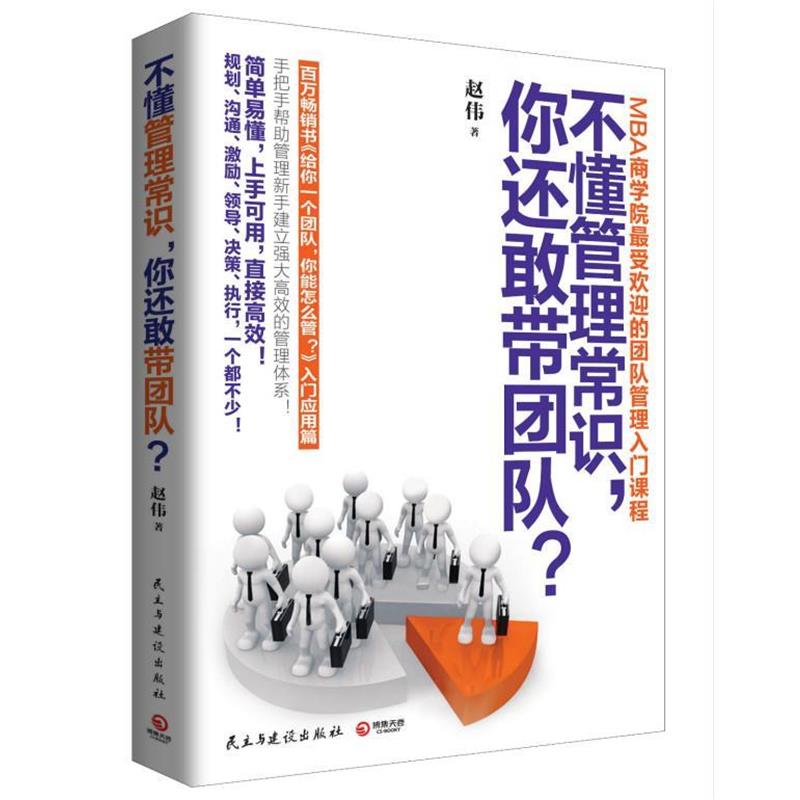 【正版书籍】 不懂管理常识，你还敢带团队？ 赵伟 民主与建设出版社
