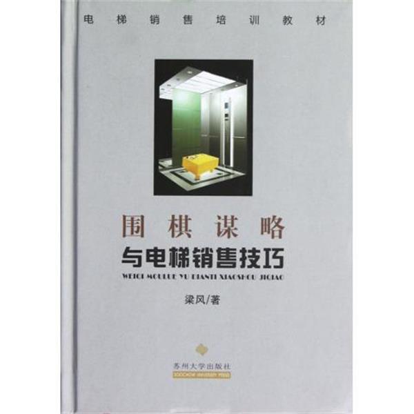 【正版书籍】 围棋谋略与电梯销售技巧 梁风 著 苏州大学出版社