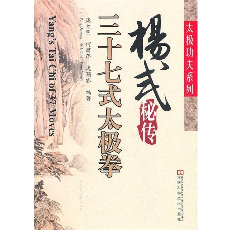 【正版书籍】 杨式秘传三十七式太极拳 庞大明,何丽萍,庞颖睿　编著 河南科学技术出版社