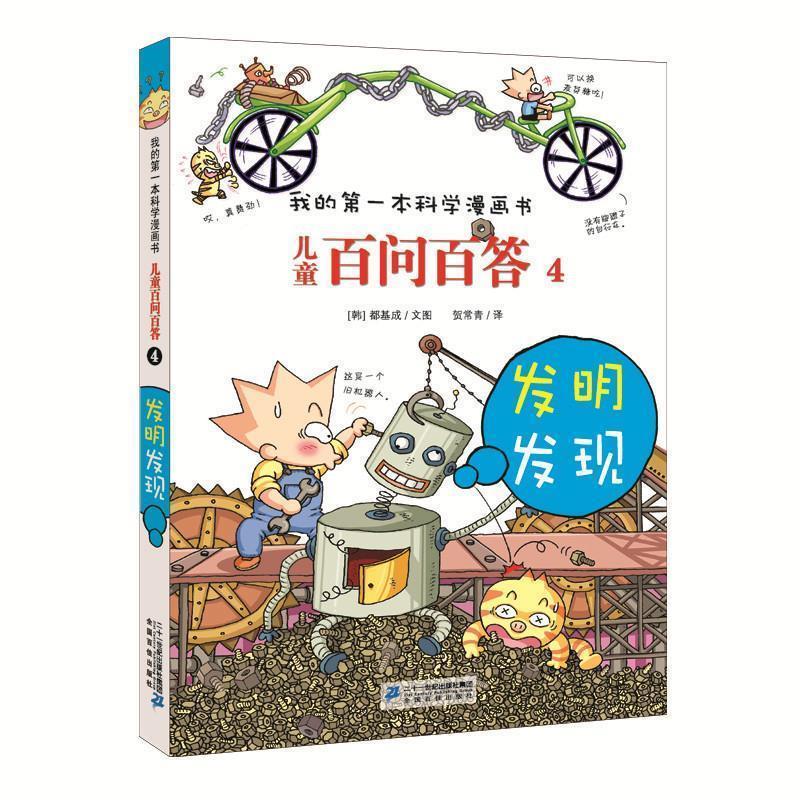 【正版书籍】 儿童百问百答4 发明发现 我的第一本科学漫画书 (韩)道奇胜 著,贺常青 译 21世纪出版社