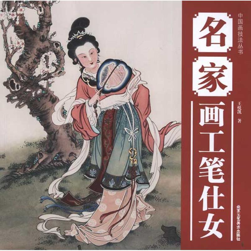 【正版书籍】 中国画技法丛书 名家画工笔仕女 王悦凯 北京工艺美术出版社