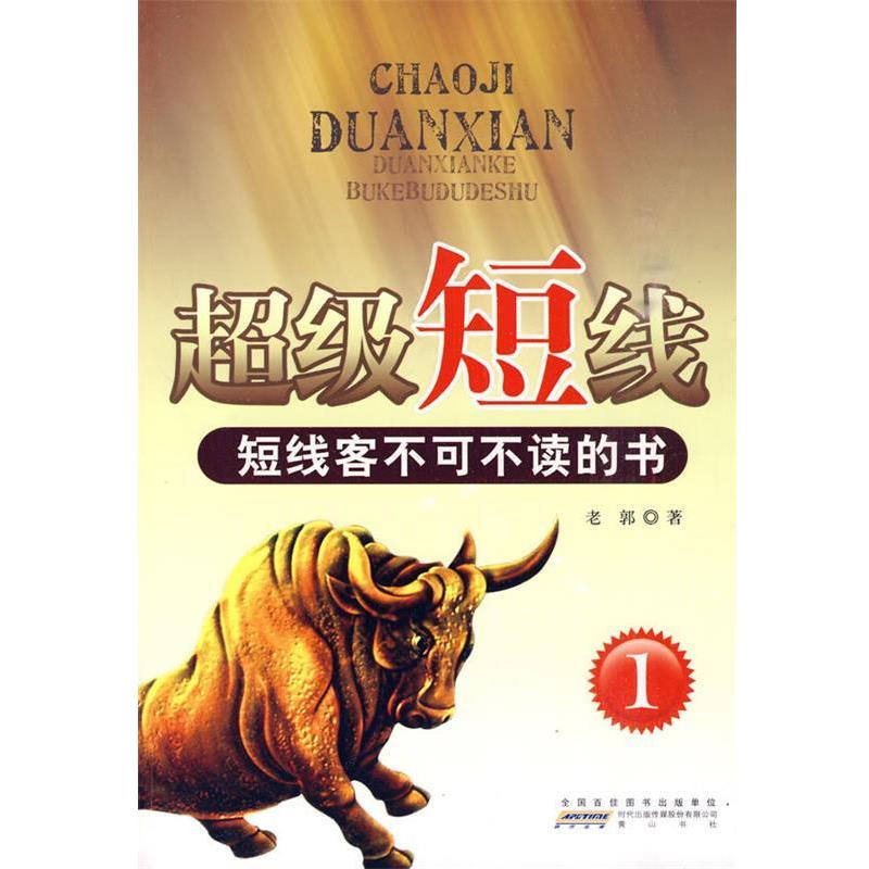 【正版书籍】 《短线1--短线客不可不读的书》 老郭 著 黄山书社