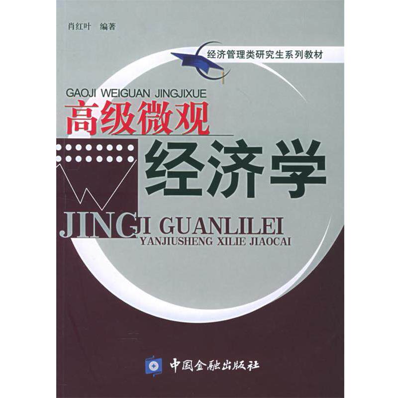 【正版书籍】 高级微观经济学—经济管理类研究生系列教材 肖红叶 编著 中国金融出版社