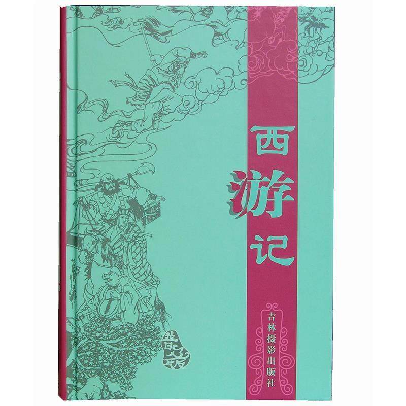 【正版书籍】 西游记 卉馨图文设计有限公司 编 吉林摄影出版社