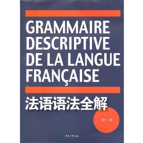 【正版书籍】 法语语法全解 周力　著 东华大学出版社
