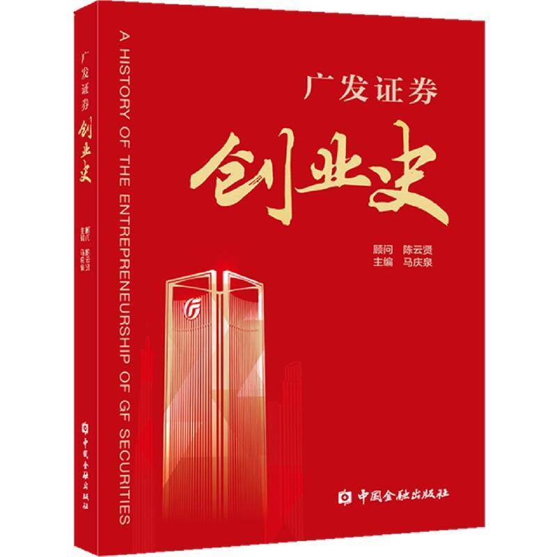 【正版书籍】 广发证券创业史 马庆泉 主编 中国金融出版社