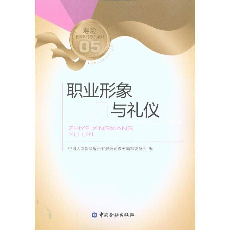 【正版书籍】 职业形象与礼仪 中国人寿保险股份有限公司教材编写委员会 中国金融出版社