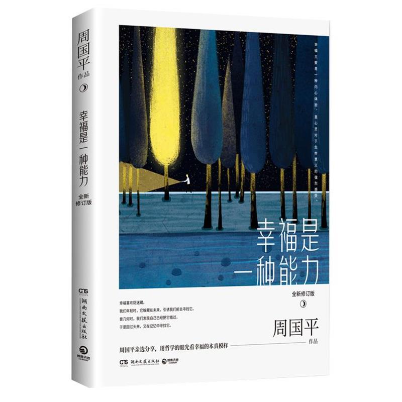 【正版书籍】 幸福是一种能力:全新修订版 周国平 著 湖南文艺出版社