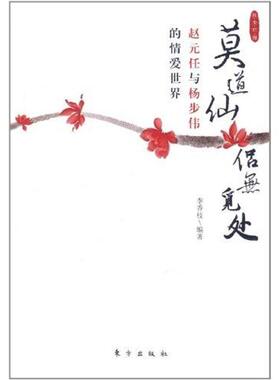 【正版书籍】 莫道仙侣无觅处—赵元任与杨步伟的情爱世界—红尘烂漫丛书 李香枝　编著 东方出版社
