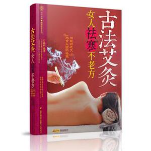 【正版书籍】 健康爱家系列·古法艾灸:女人祛寒不老方 石晶明 著 江苏科学技术出版社
