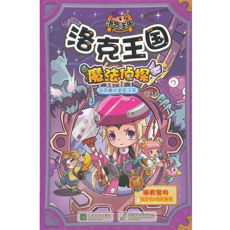 【正版书籍】 洛克王国 魔法侦探-4恶魔吹着笛子来 谢鑫 江苏文艺出版社