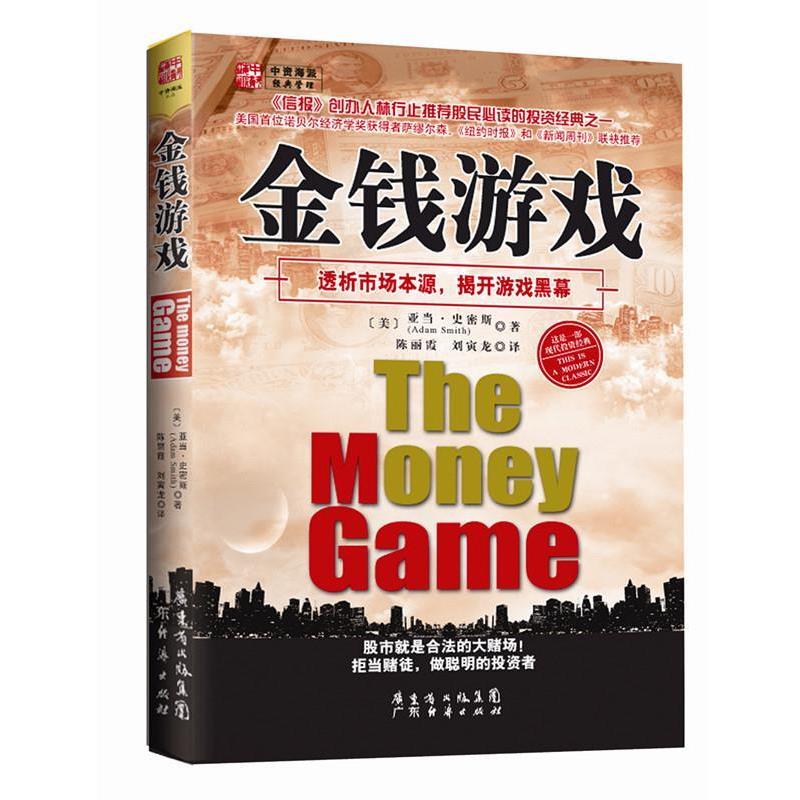【正版书籍】 金钱游戏 (美)史密斯 广东经济出版社有限公司
