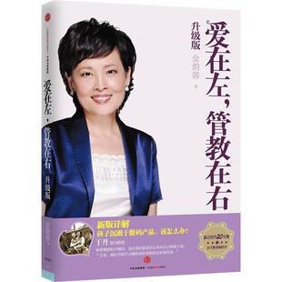 【正版书籍】 爱在左，管教在右 金韵蓉　著 中信出版社