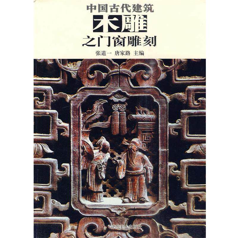 【正版书籍】 中国古代建筑木雕之门窗雕刻 张道一 主编 江苏美术出版社