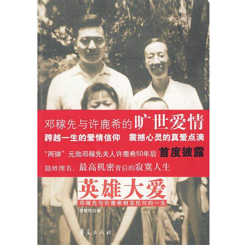 【正版书籍】 英雄大爱-邓稼先与许鹿希相互托付的一生 胡银芳 著 华夏出版社发行部
