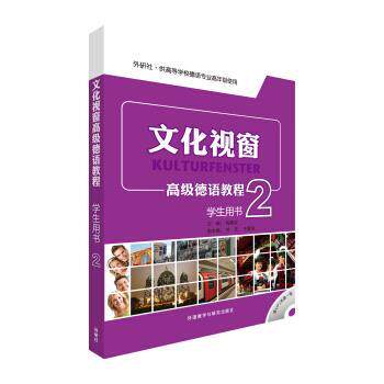 【正版书籍】 文化视窗高级德语教程 钱敏汝,苏芙,于景涛 编 外语教学与研究出版社