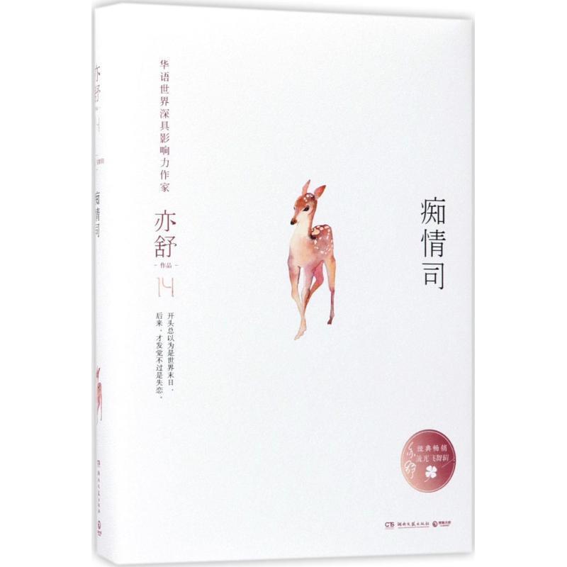 【正版书籍】 痴情司 亦舒 湖南文艺出版社 - 实物图