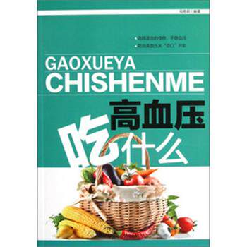 【正版书籍】 高血压吃什么 马艳茹 著 中国中医药出版社