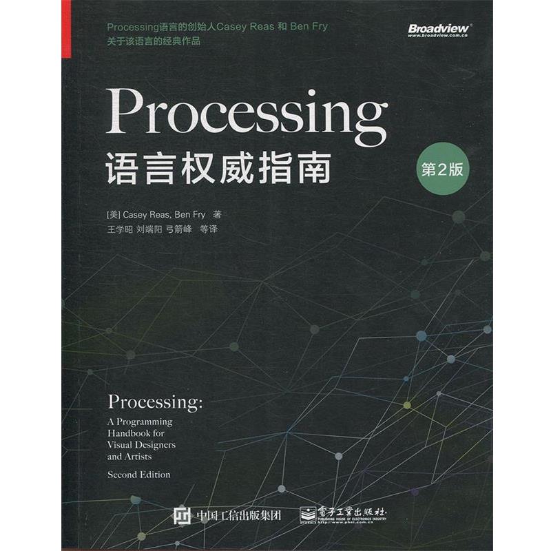 【正版书籍】 Processing语言指南 (美)CaseyReas(凯西·瑞斯),BenFry(本·弗莱) 电子工业出版社