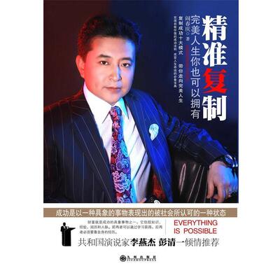 【正版书籍】 精准复制:人生你也可以拥有 阎春庆 九州出版社