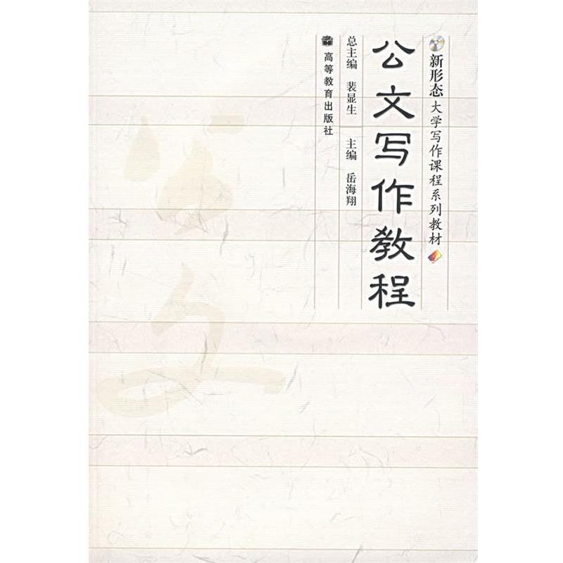 【正版书籍】 新形态大学写作课程系列教材:公文写作教程 裴显生 著,岳海翔 编 高等教育出版社