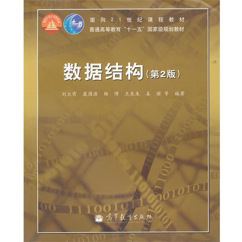 【正版书籍】 数据结构 刘大有 等编著 高等教育出版社