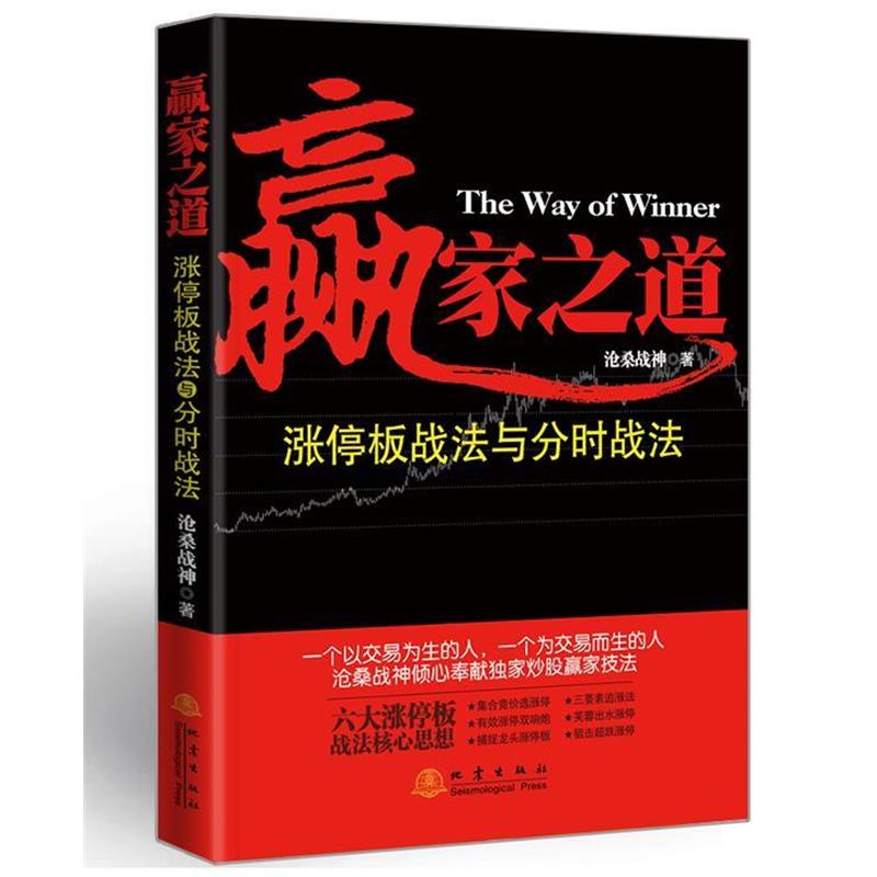 【正版书籍】 赢家之道-涨停板战法与分时战法 沧桑战神 地震出版社